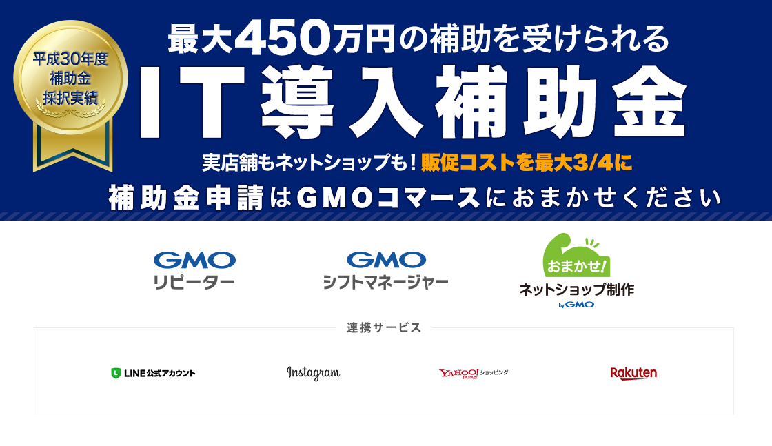 IT導入補助金 実店舗もネットショップも!販促コストを3/4に!