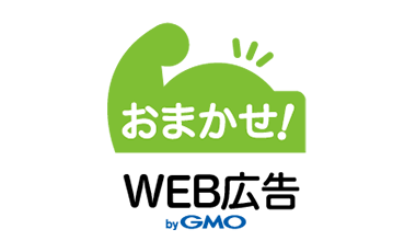 おまかせ Web広告 Bygmo Gmoコマース株式会社