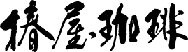 椿屋珈琲 ロゴ画像
